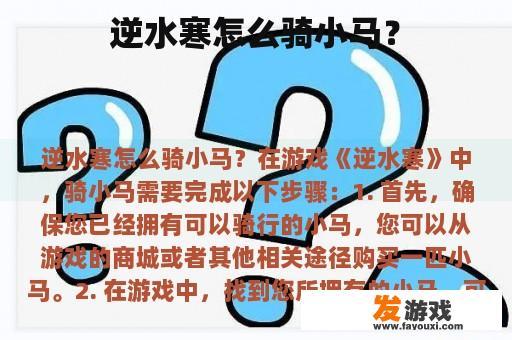 逆水寒怎么骑小马？