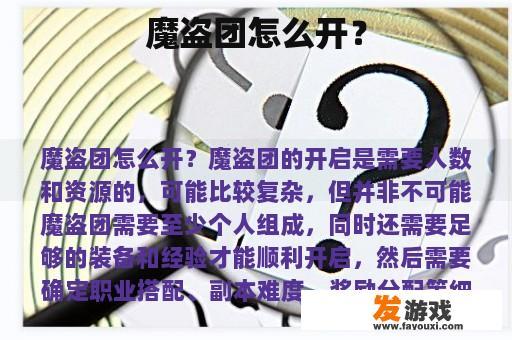 魔盗团怎么开？