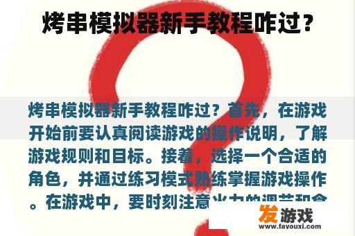 烤串模拟器新手教程咋过？