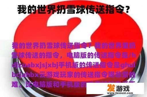我的世界扔雪球传送指令？