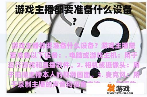 游戏主播都要准备什么设备？