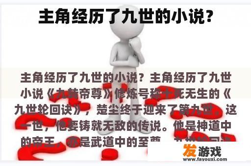 主角经历了九世的小说？