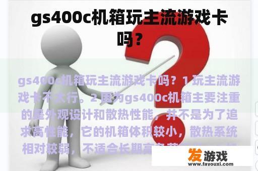 gs400c机箱玩主流游戏卡吗？