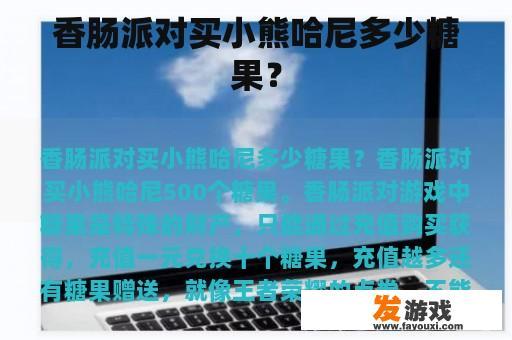 香肠派对买小熊哈尼多少糖果？