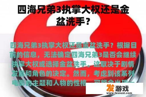 四海兄弟3执掌大权还是金盆洗手？