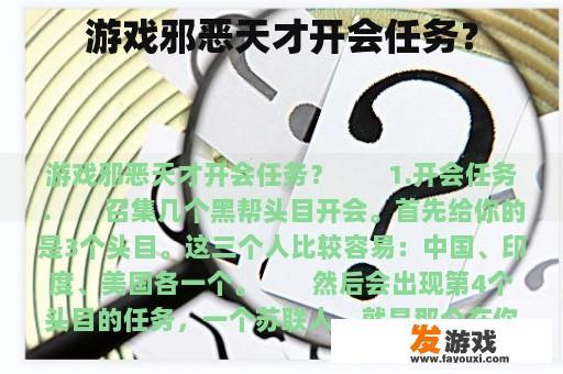 游戏邪恶天才开会任务？