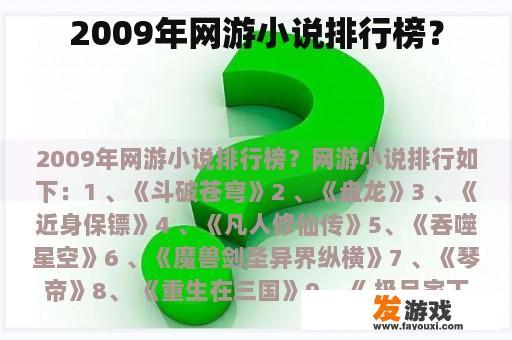 2009年网游小说排行榜？