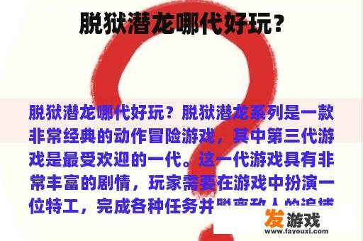 脱狱潜龙哪代好玩？