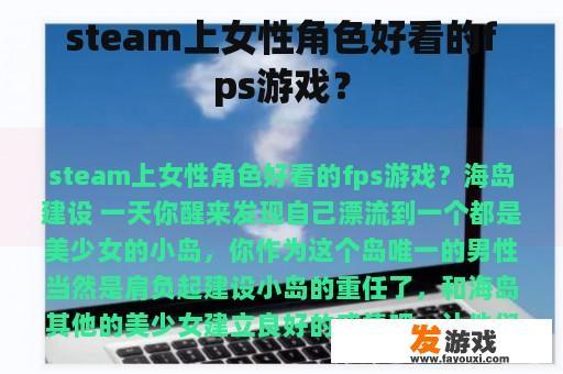 steam上女性角色好看的fps游戏？