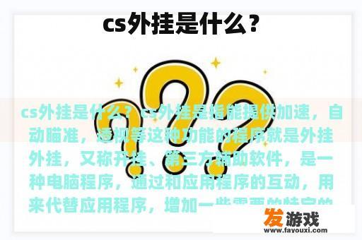 cs外挂是什么？