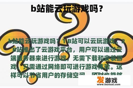 b站能云玩游戏吗？