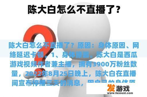 陈大白怎么不直播了？