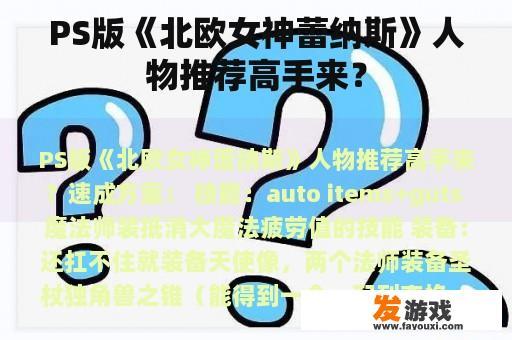PS版《北欧女神蕾纳斯》人物推荐高手来？