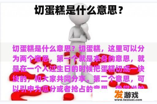 切蛋糕是什么意思？