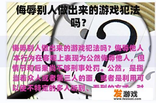 侮辱别人做出来的游戏犯法吗？