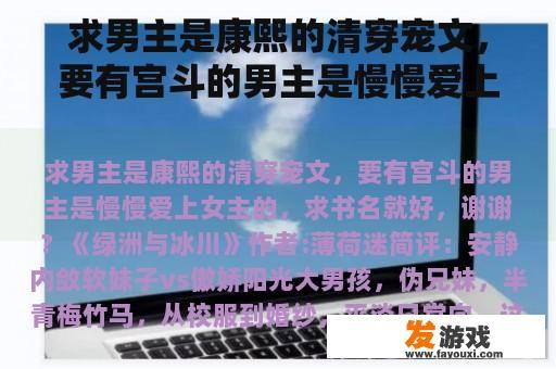 求男主是康熙的清穿宠文，要有宫斗的男主是慢慢爱上女主的，求书名就好，谢谢？