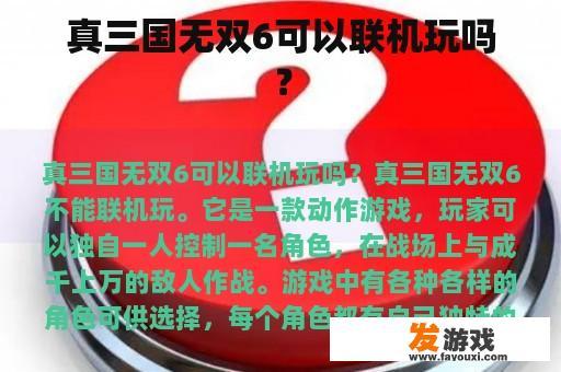 真的《三国无双》6可以联机对战吗？