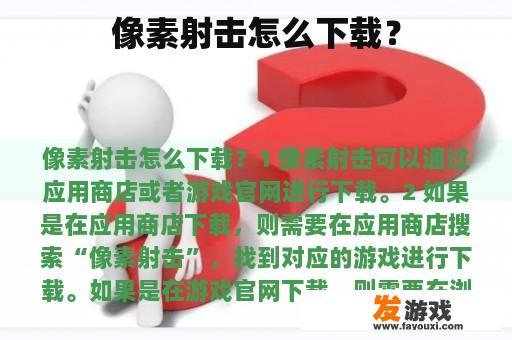 像素射击怎么下载？