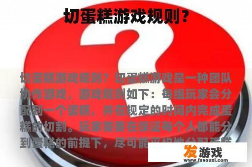 切蛋糕游戏规则？