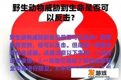 野生动物威胁到生命是否可以反击？
