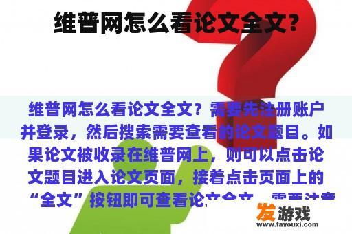 维普网怎么看论文全文？