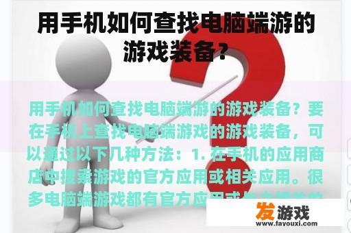 用手机如何查找电脑端游的游戏装备？