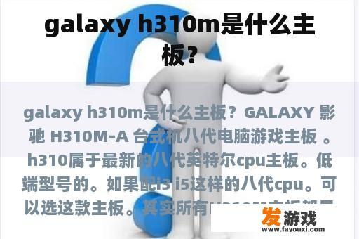 galaxy h310m是什么主板？