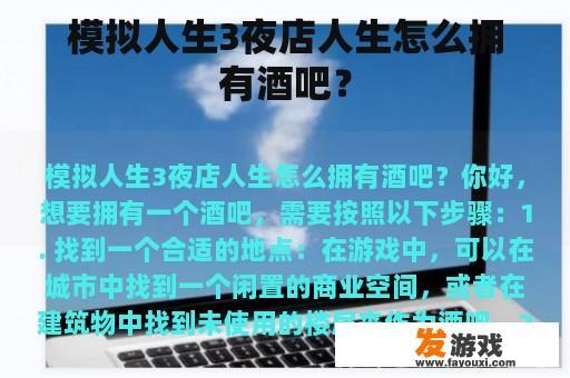 模拟人生3夜店人生怎么拥有酒吧？
