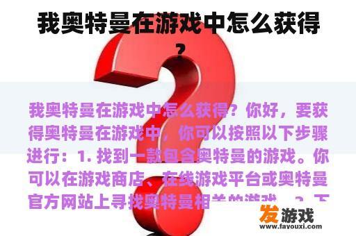 我奥特曼在游戏中怎么获得？