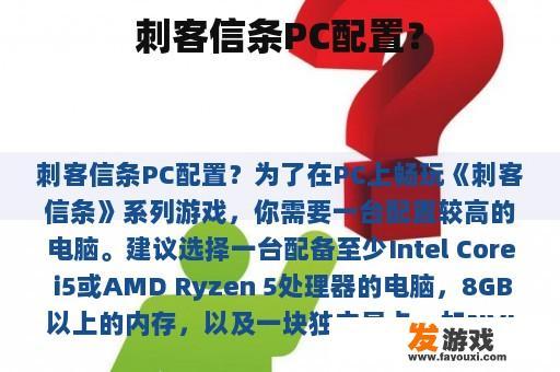 刺客信条PC配置？