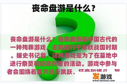 丧命盘游是什么？