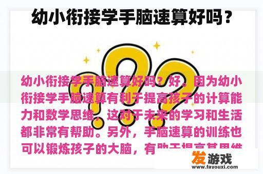 幼小衔接学手脑速算好吗？
