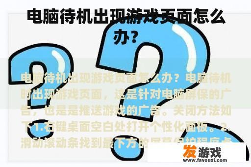 电脑待机出现游戏页面怎么办？