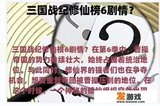 三国战纪修仙榜6剧情？