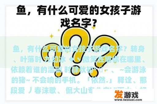 鱼，有什么可爱的女孩子游戏名字？