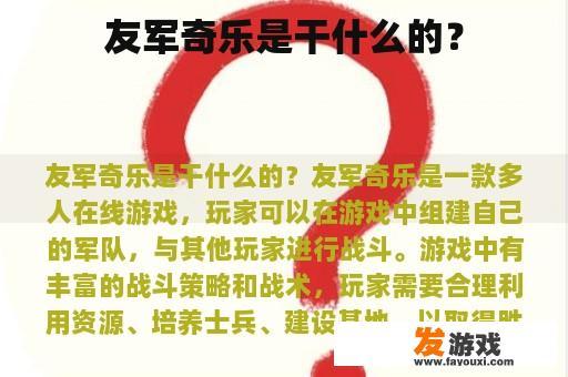 友军奇乐是干什么的？
