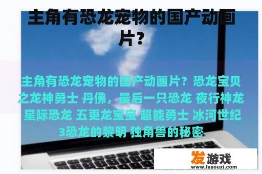 主角有恐龙宠物的国产动画片？