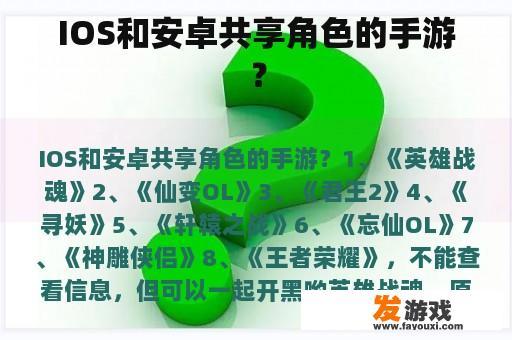 IOS和安卓共享角色的手游？