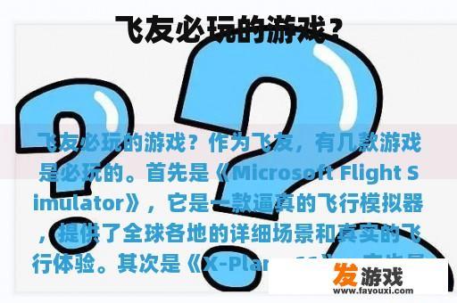 飞友必玩的游戏？