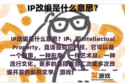 IP改编是什么意思？