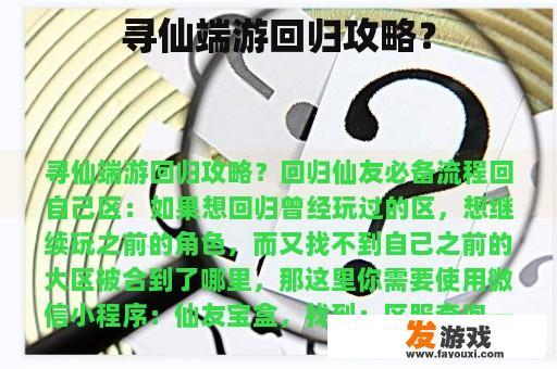 寻仙端游回归攻略？