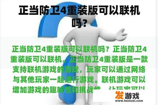 正当防卫4重装版可以联机吗？