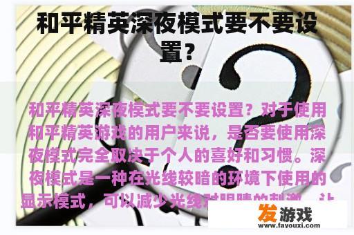 和平精英深夜模式要不要设置？