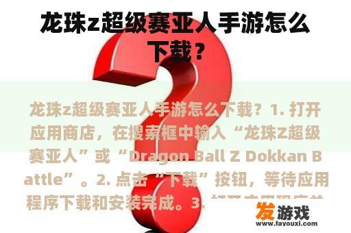 龙珠z超级赛亚人手游怎么下载？