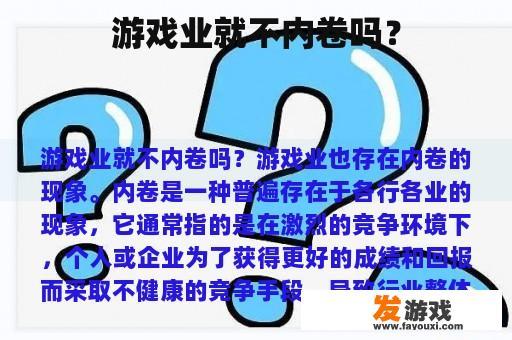 游戏业就不内卷吗？