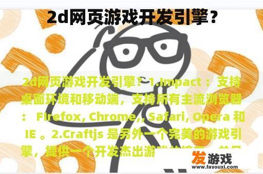 2d网页游戏开发引擎？