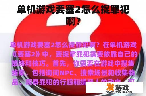 单机游戏要塞2怎么捉罪犯啊？