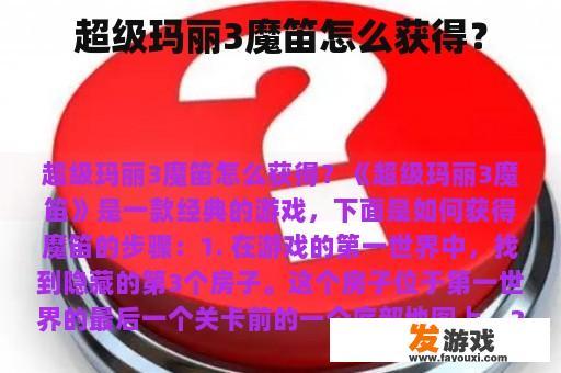 超级玛丽3魔笛怎么获得？