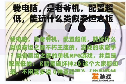 我电脑，是老爷机，配置超低，能玩什么类似泰坦之旅不朽王座的，游戏的求高手？