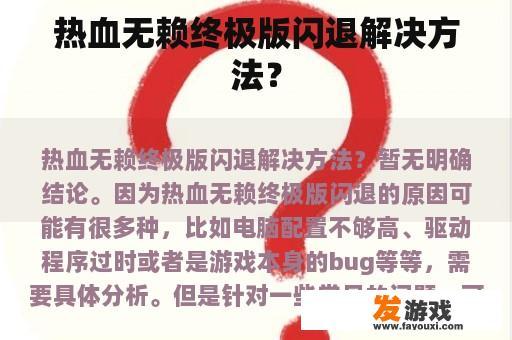热血无赖终极版闪退解决方法？